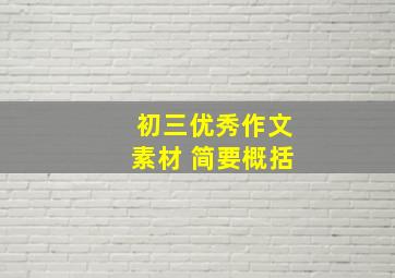 初三优秀作文素材 简要概括